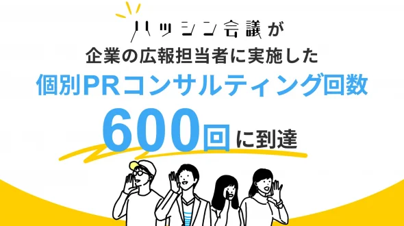 ハッシン会議が企業の広報担当者に実施した個別PRコンサルティング回数が600回に到達