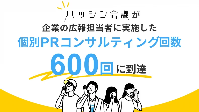 ハッシン会議が企業の広報担当者に実施した個別PRコンサルティング回数が600回に到達