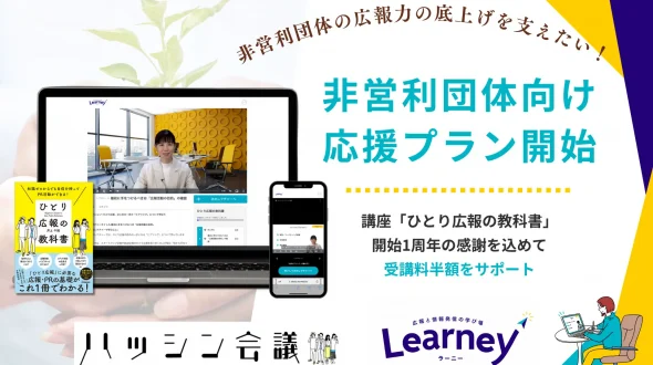 非営利団体の広報力の底上げを支えたい！伴走型eラーニング「Learney」非営利団体向け応援プランを開始