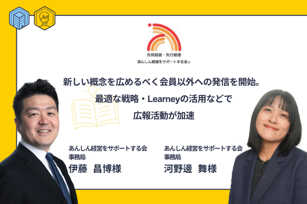 新しい概念を広めるべく会員以外への発信を開始。最適な戦略・Learneyの活用などで広報活動が加速