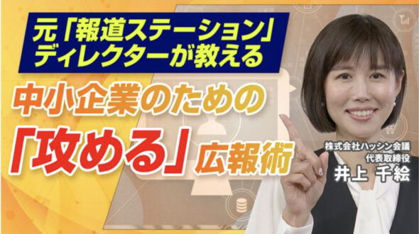東京商工会議所のサイトで、代表 井上の動画講座が公開されました