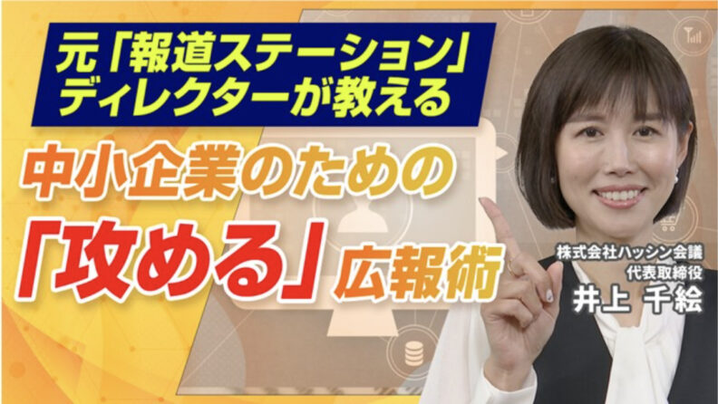 東京商工会議所のサイトで、代表 井上の動画講座が公開されました