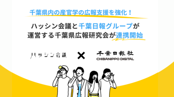 ハッシン会議と千葉日報グループが運営する千葉県広報研究会が連携開始