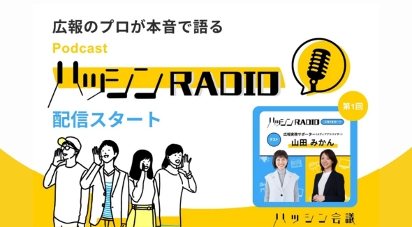 広報のプロが本音で語る Podcast「ハッシンラジオ」配信スタート