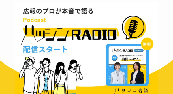 広報のプロが本音で語る Podcast「ハッシンラジオ」配信スタート