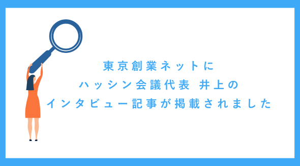 東京創業ネットにハッシン会議 代表 井上のインタビュー記事が掲載されました