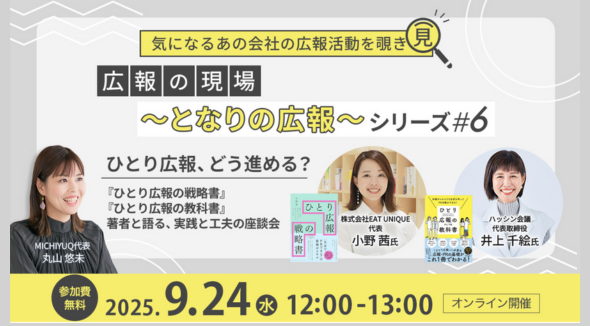9/24（水）「ひとり広報」に関する座談会に代表の井上が登壇します