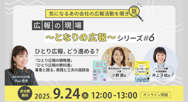 9/24(水)「ひとり広報」に関する座談会に代表の井上が登壇します