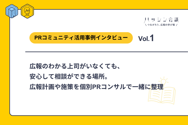 広報のわかる上司がいなくても、安心して相談ができる場所。広報計画や施策を個別PRコンサルで一緒に整理