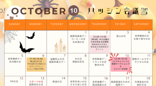 10月のイベントカレンダー【PRコミュニティ】