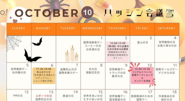 10月のイベントカレンダー【PRコミュニティ】
