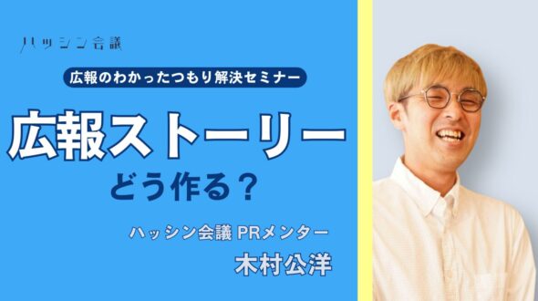 【開催報告】広報ストーリーどう作る？｜広報のわかったつもり解決セミナー