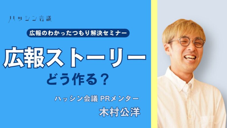 【開催報告】広報ストーリーどう作る?|広報のわかったつもり解決セミナー