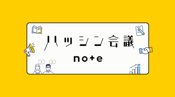 ハッシン会議 noteのご紹介