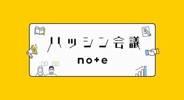 ハッシン会議 noteのご紹介