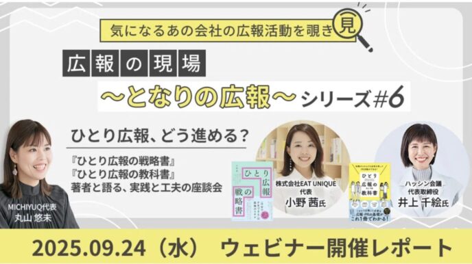 代表・井上登壇 イベントレポート記事公開のお知らせ：「ひとり広報どう進める？」座談会