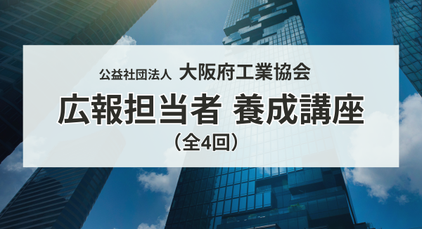 【登壇のお知らせ】ハッシン会議の井上が大阪府工業協会主催の全4回セミナーに登壇