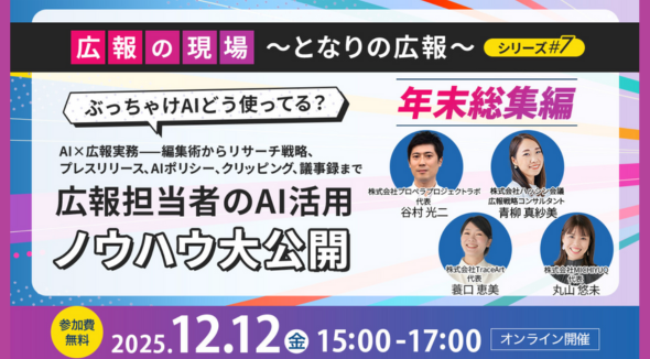 【登壇のお知らせ】ハッシン会議 青柳が12月12日（金）開催「AIの広報実務活用」セミナーに登壇
