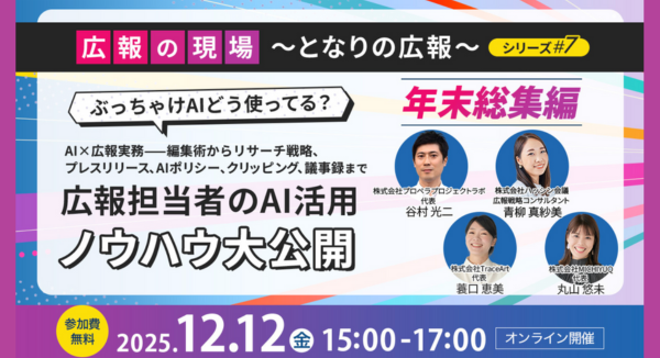 【登壇のお知らせ】ハッシン会議 青柳が12月12日（金）開催「AIの広報実務活用」セミナーに登壇