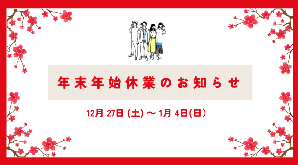 年末年始休業のお知らせ