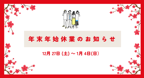 年末年始休業のお知らせ