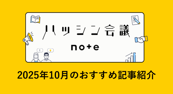 ハッシン会議 note|10月のおすすめ記事紹介