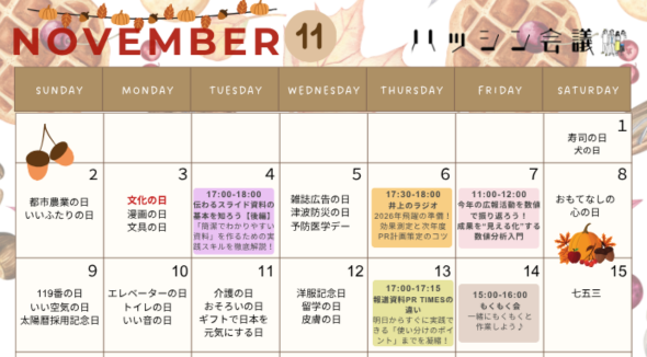 11月のイベントカレンダー【PRコミュニティ】