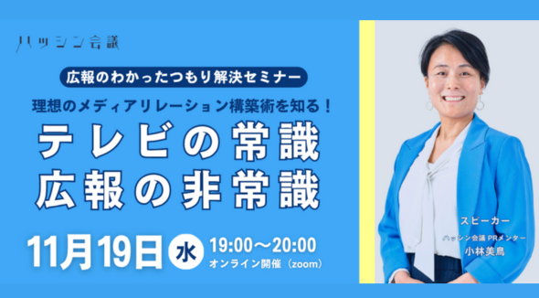 「テレビとのリレーション構築術」についての実践セミナーを開催します