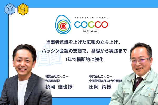 当事者意識を上げた広報の立ち上げ。ハッシン会議の支援で、基礎から実践まで1年で横断的に強化