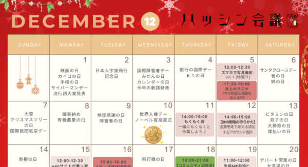 12月のイベントカレンダー【PRコミュニティ】