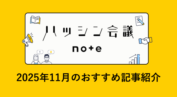 ハッシン会議 note|11月のおすすめ記事紹介