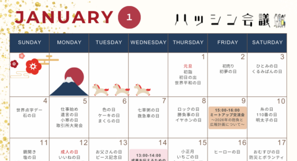 1月のイベントカレンダー【PRコミュニティ】