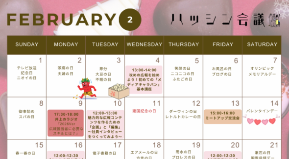 2月のイベントカレンダー【PRコミュニティ】