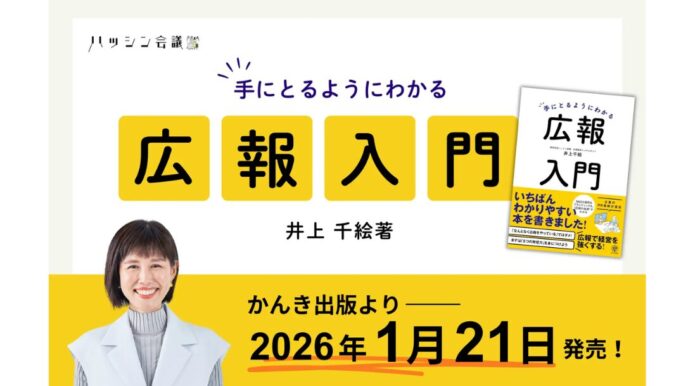 井上千絵著『手にとるようにわかる広報入門』 かんき出版より2026年1月21日発売
