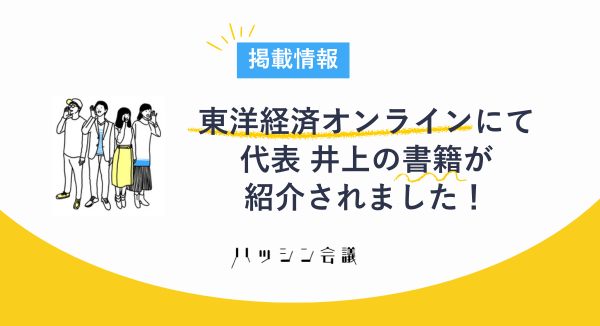 東洋経済オンラインにて、代表 井上の著書「手にとるようにわかる広報入門」が紹介されました