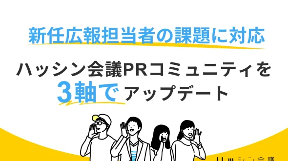新任広報担当者の課題に対応、ハッシン会議PRコミュニティを3軸でアップデート