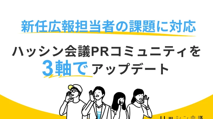 新任広報担当者の課題に対応、ハッシン会議PRコミュニティを3軸でアップデート