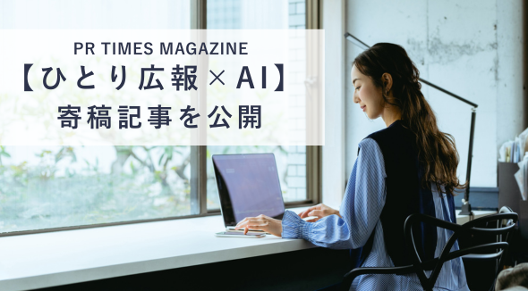 【ひとり広報×AI】ハッシン会議 青柳によるPR TIMES MAGAZINE寄稿記事(全6回) を公開