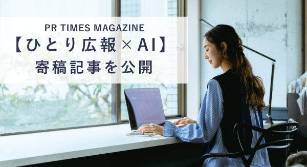 【ひとり広報×AI】ハッシン会議 青柳によるPR TIMES MAGAZINE寄稿記事(全6回) を公開