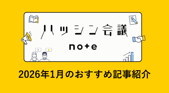 ハッシン会議 note|1月のおすすめ記事紹介
