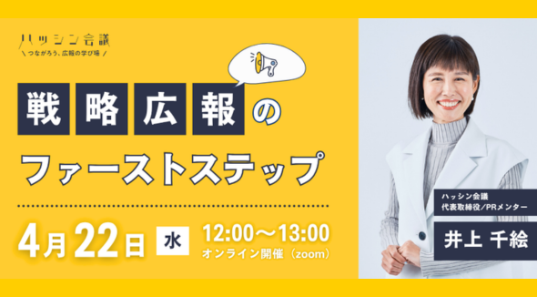 【オープンセミナー】戦略広報のファーストステップ〜経営を加速させる『戦略広報』完全習得プログラム①〜を開催します