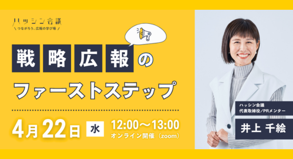 【オープンセミナー】戦略広報のファーストステップ〜経営を加速させる『戦略広報』完全習得プログラム①〜を開催します