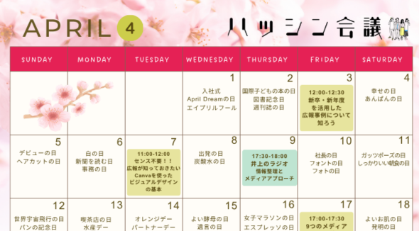 4月のイベントカレンダー【PRコミュニティ】