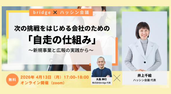【登壇のお知らせ】株式会社bridge主催のセミナーにハッシン会議代表 井上が登壇