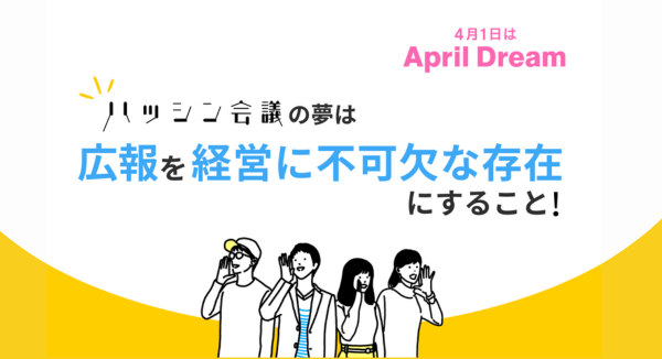 《April Dream》ハッシン会議の夢は「広報を経営に不可欠な存在にする」ことです