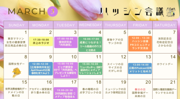 3月のイベントカレンダー【PRコミュニティ】
