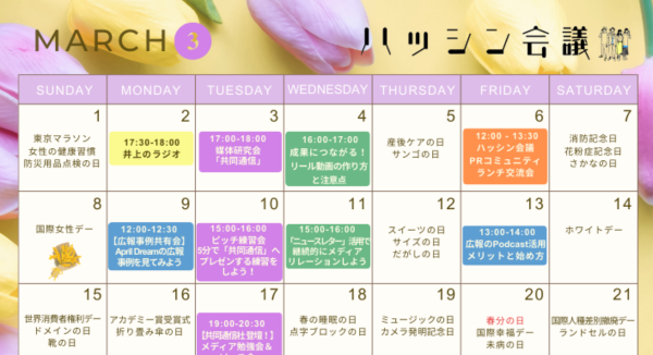 3月のイベントカレンダー【PRコミュニティ】