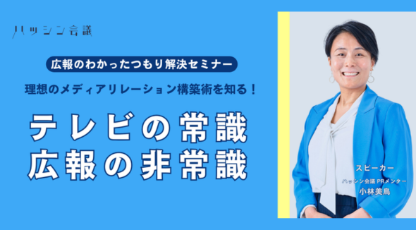 【開催報告】理想のメディアリレーション構築術を知る！テレビの常識・広報の非常識｜広報のわかったつもり解決セミナー
