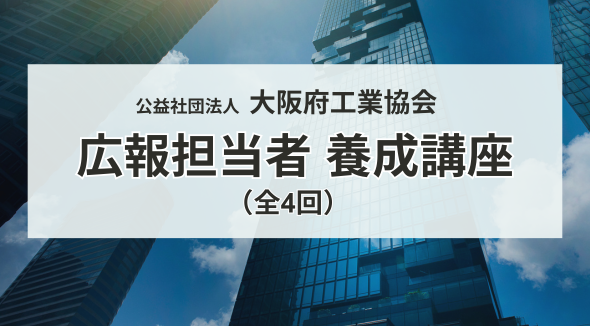 【登壇のお知らせ】ハッシン会議の井上・長瀬が大阪府工業協会主催の全4回セミナーに登壇