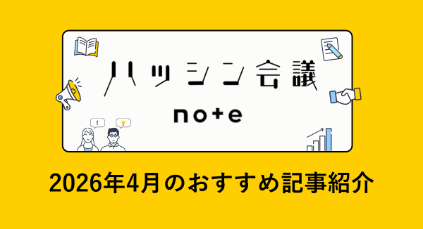 ハッシン会議 note｜4月のおすすめ記事紹介